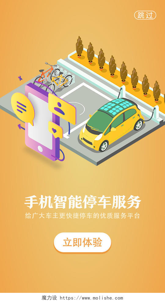 黄色卡通智能停车uih5手机海报